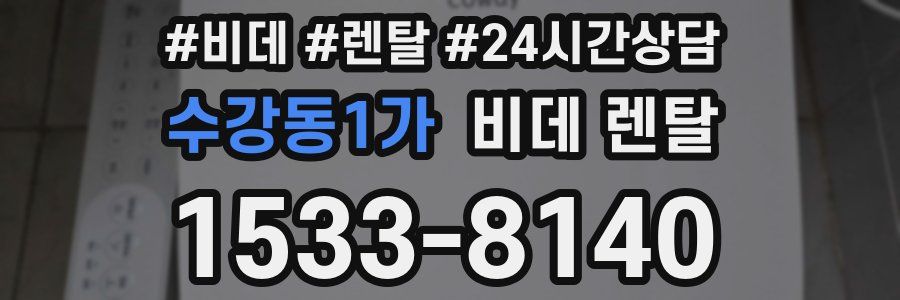 수강동1가 비데 렌탈