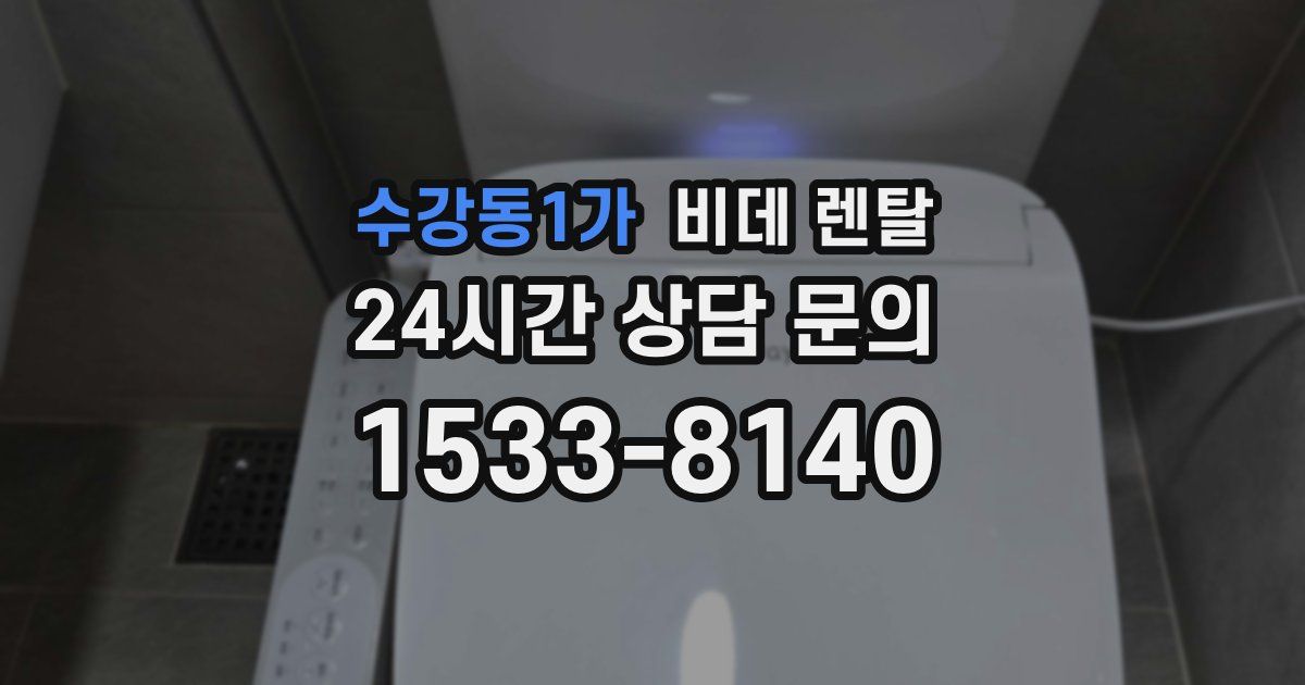 수강동1가 비데 렌탈