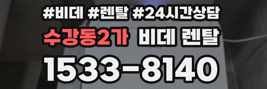 수강동2가 비데 렌탈