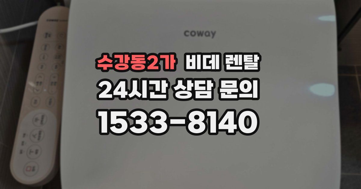 수강동2가 비데 렌탈