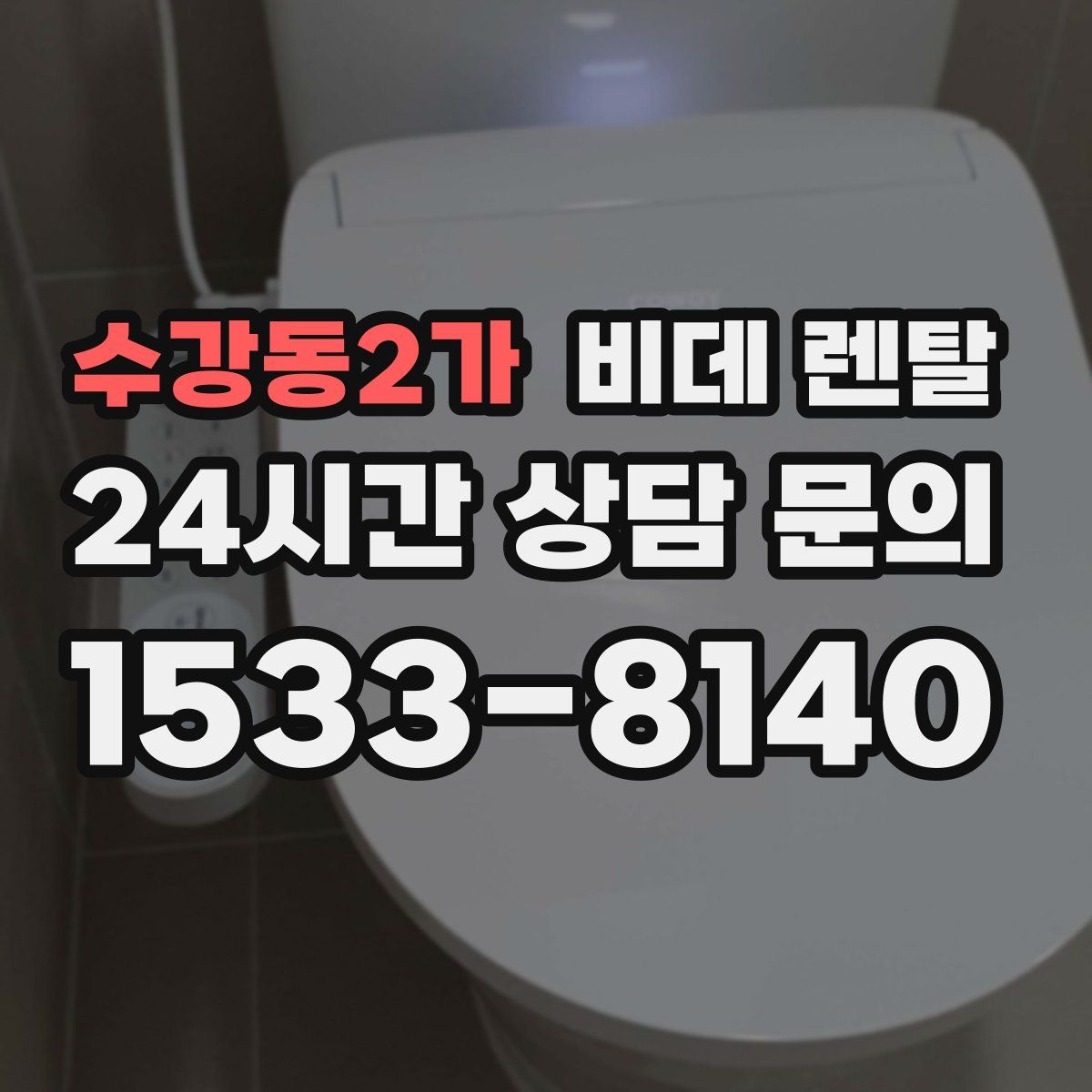 수강동2가 비데 렌탈