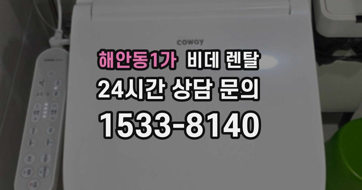 해안동1가 비데 렌탈