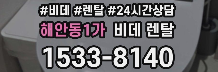 해안동1가 비데 렌탈