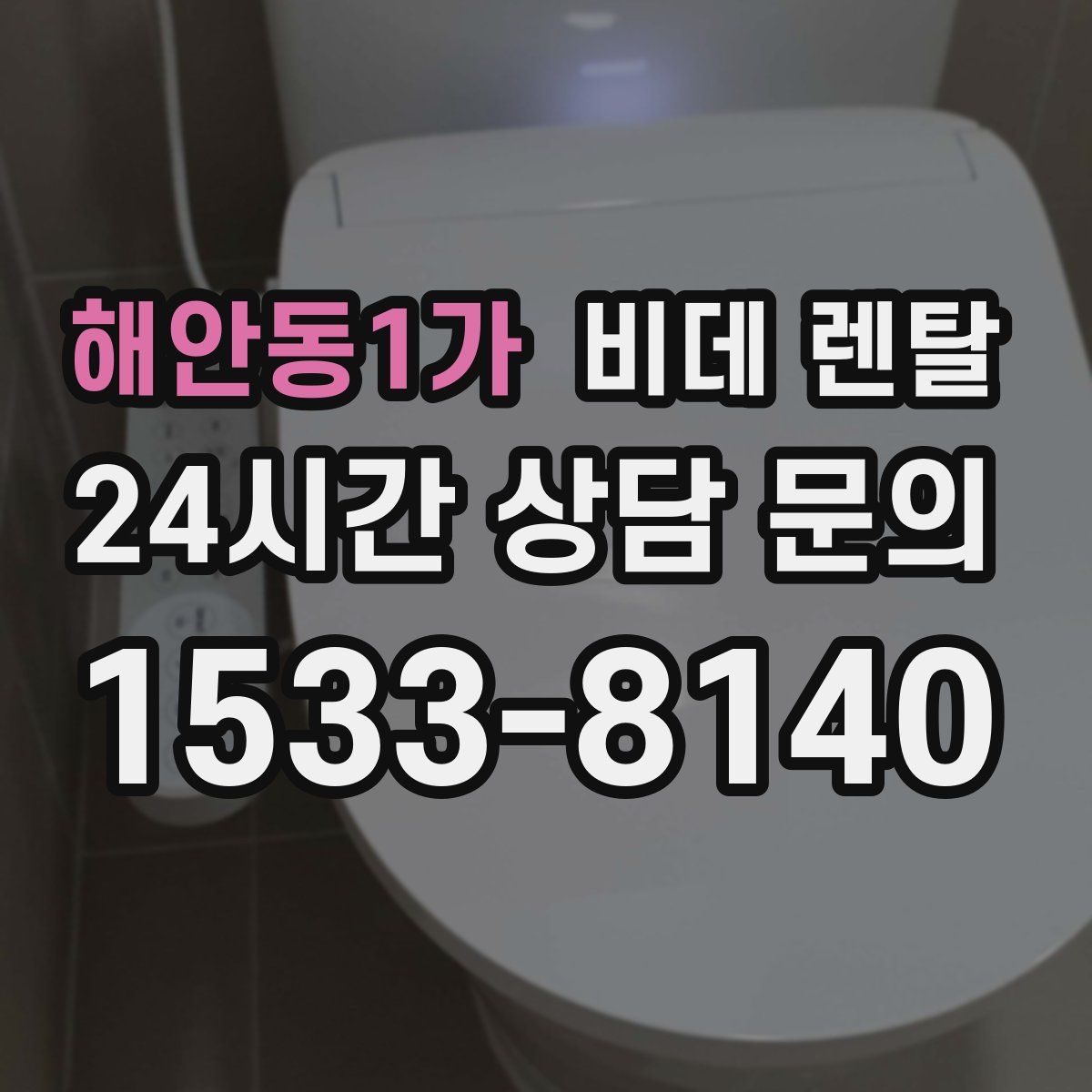 해안동1가 비데 렌탈