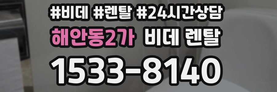 해안동2가 비데 렌탈