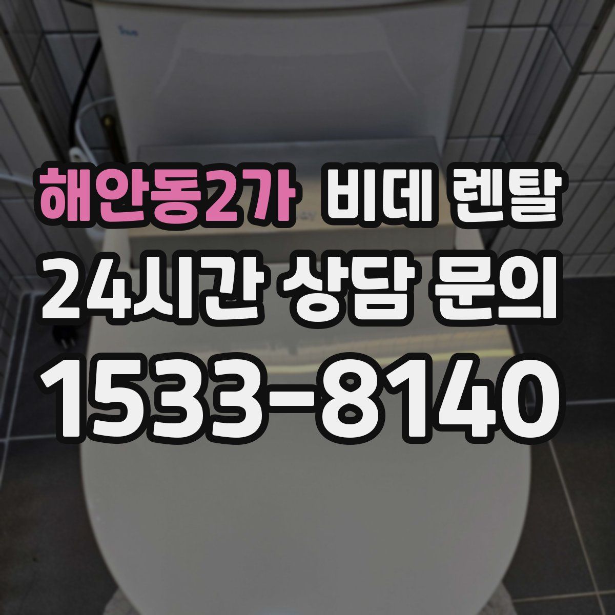 해안동2가 비데 렌탈