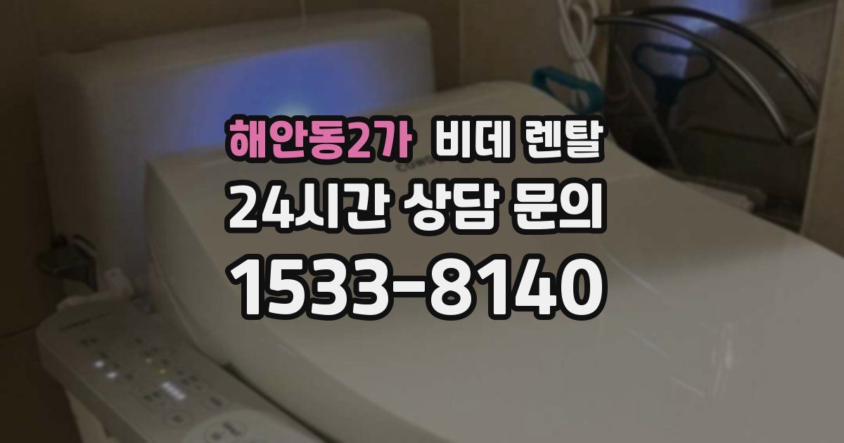 해안동2가 비데 렌탈