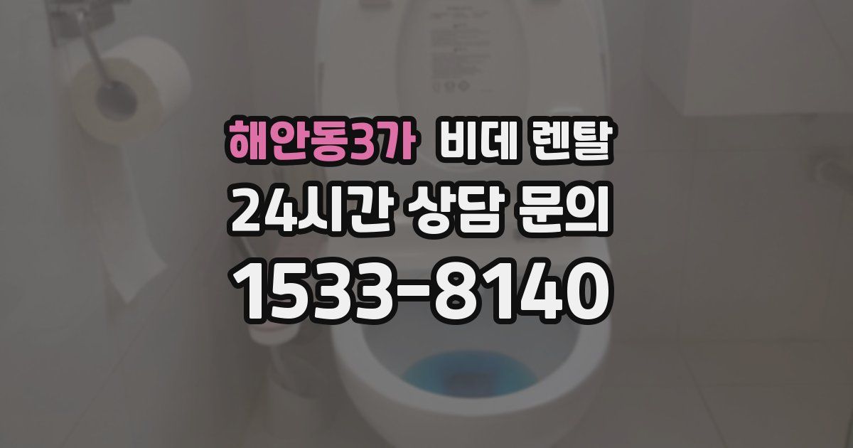 해안동3가 비데 렌탈