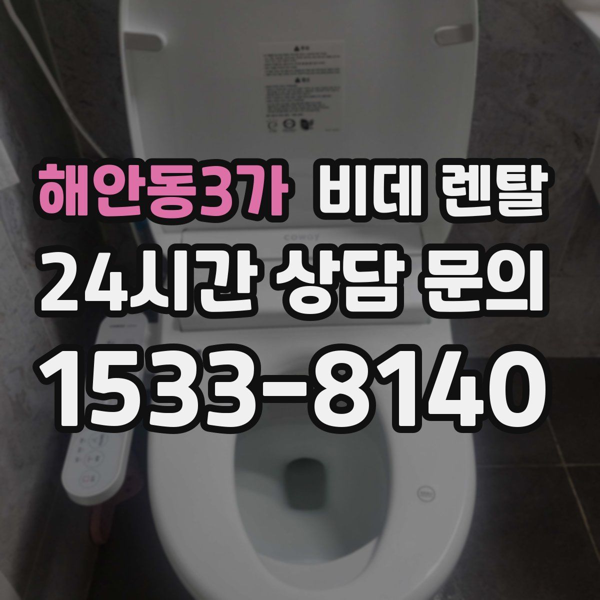 해안동3가 비데 렌탈