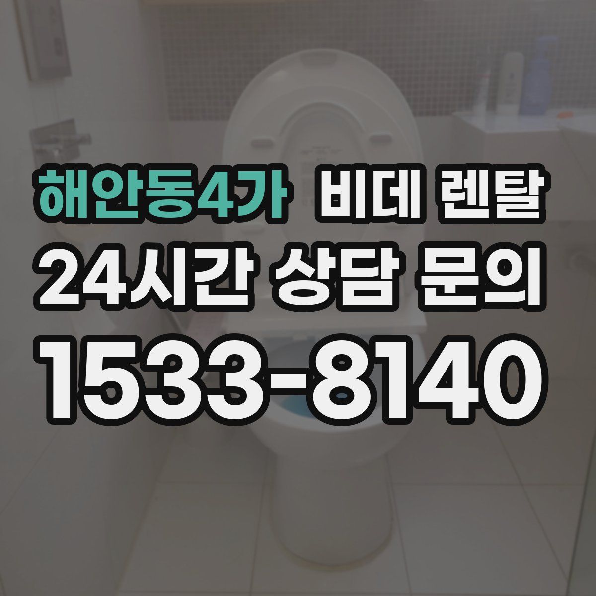해안동4가 비데 렌탈