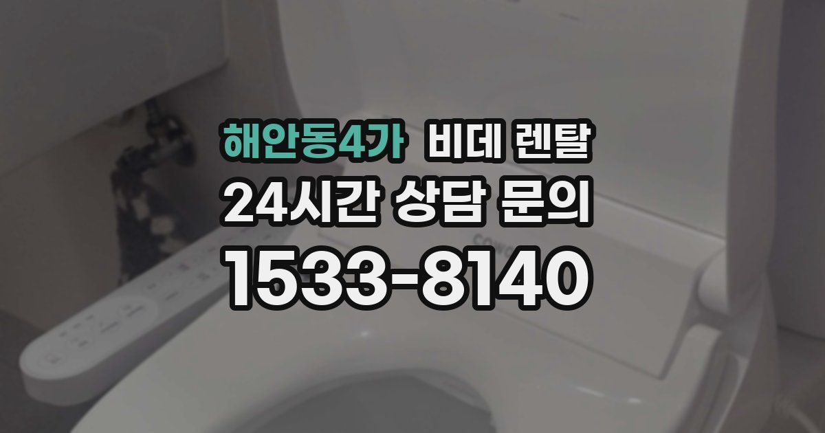 해안동4가 비데 렌탈