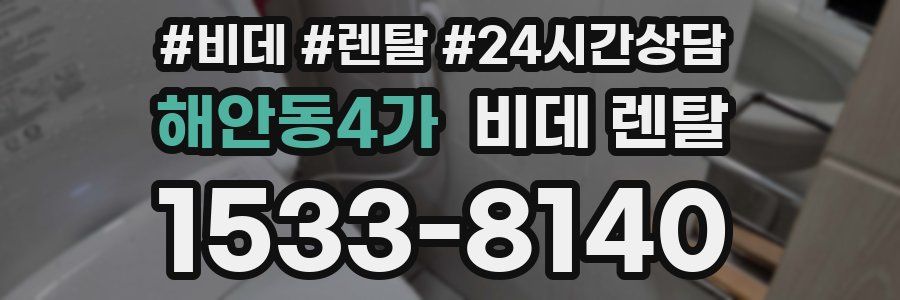 해안동4가 비데 렌탈