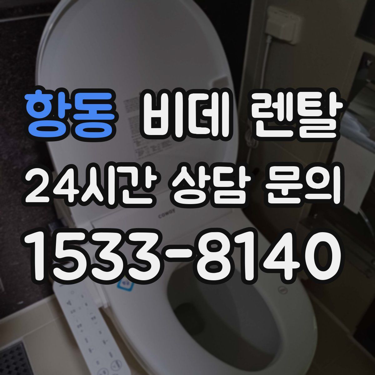 항동 비데 렌탈