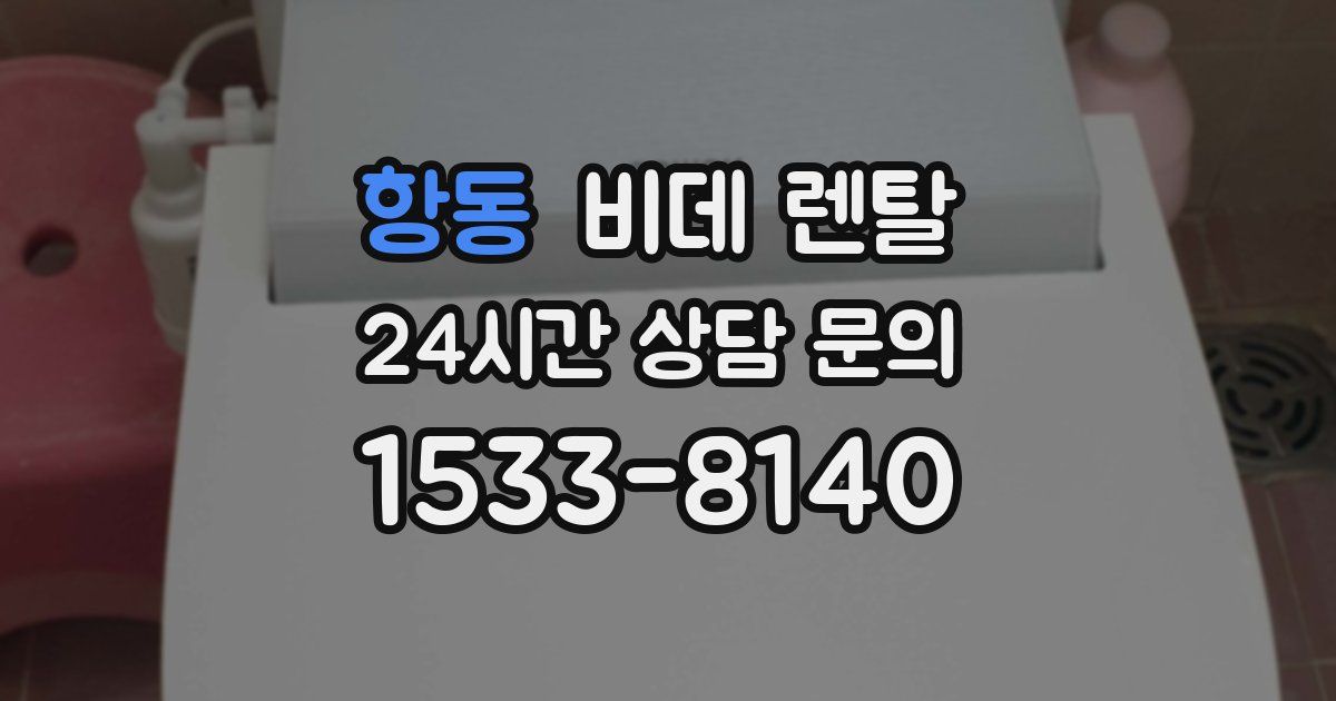 항동 비데 렌탈