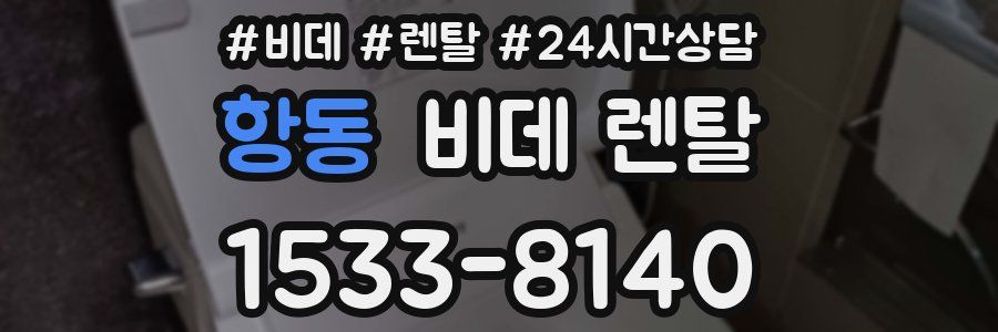 항동 비데 렌탈