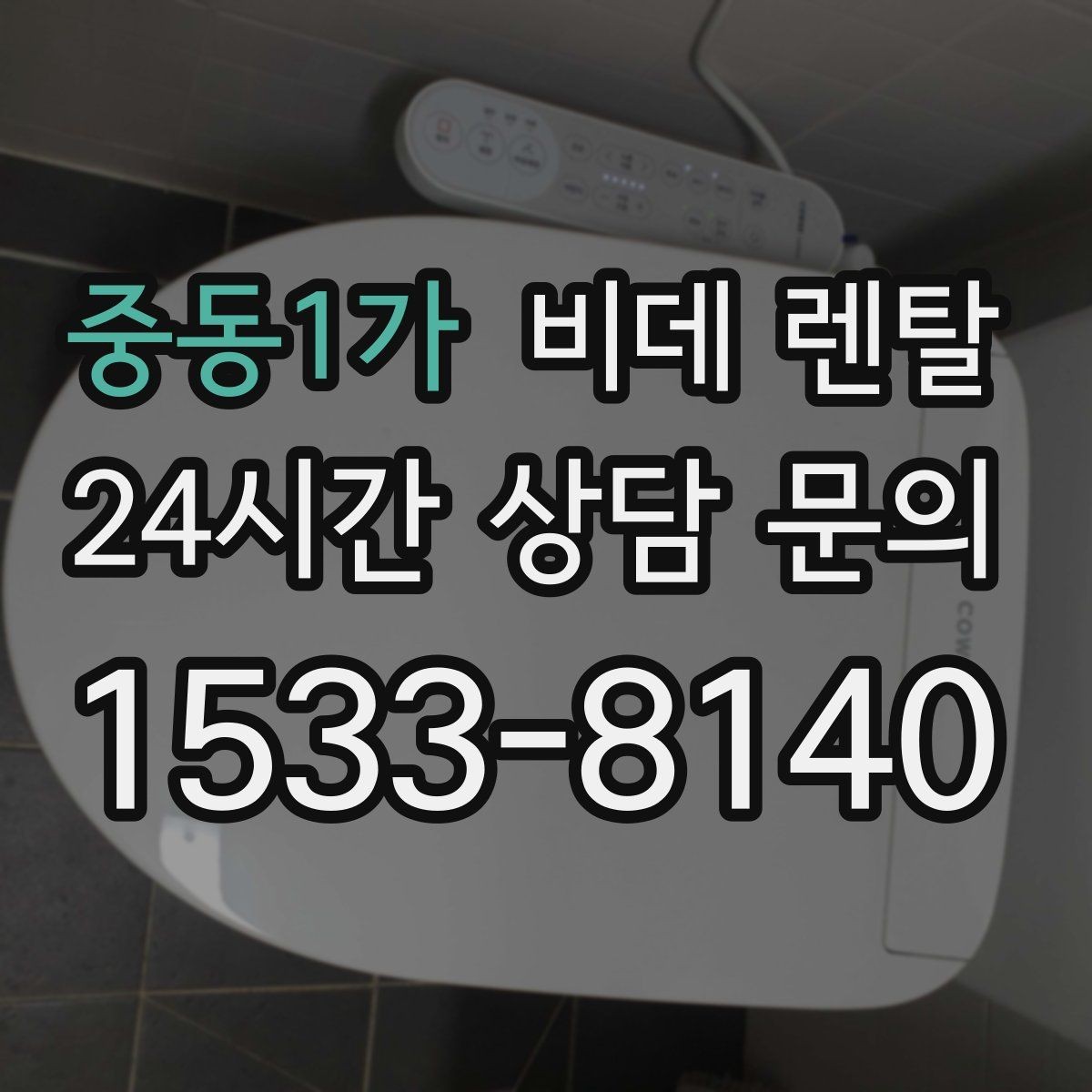 중동1가 비데 렌탈 교체 주기와 관리 포인트