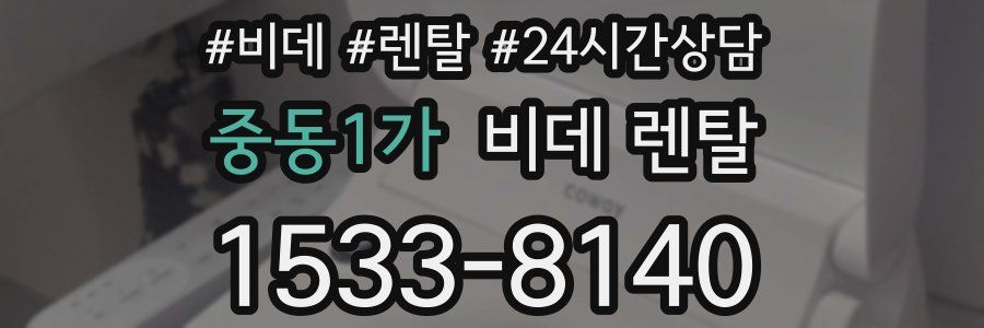 중동1가 비데 렌탈
