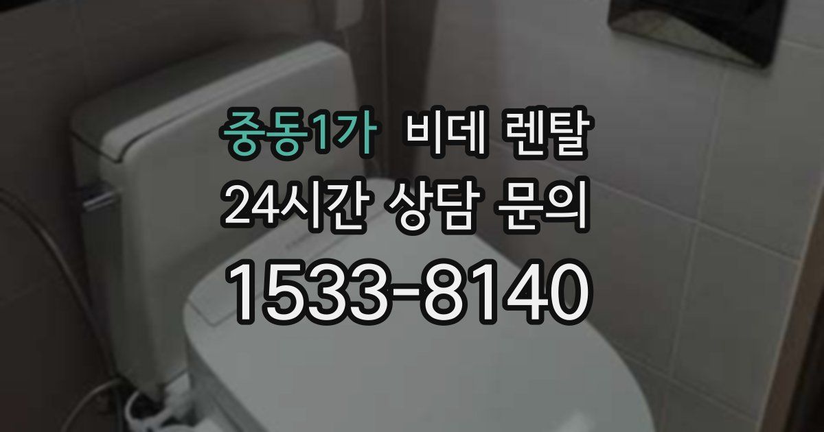 중동1가 비데 렌탈