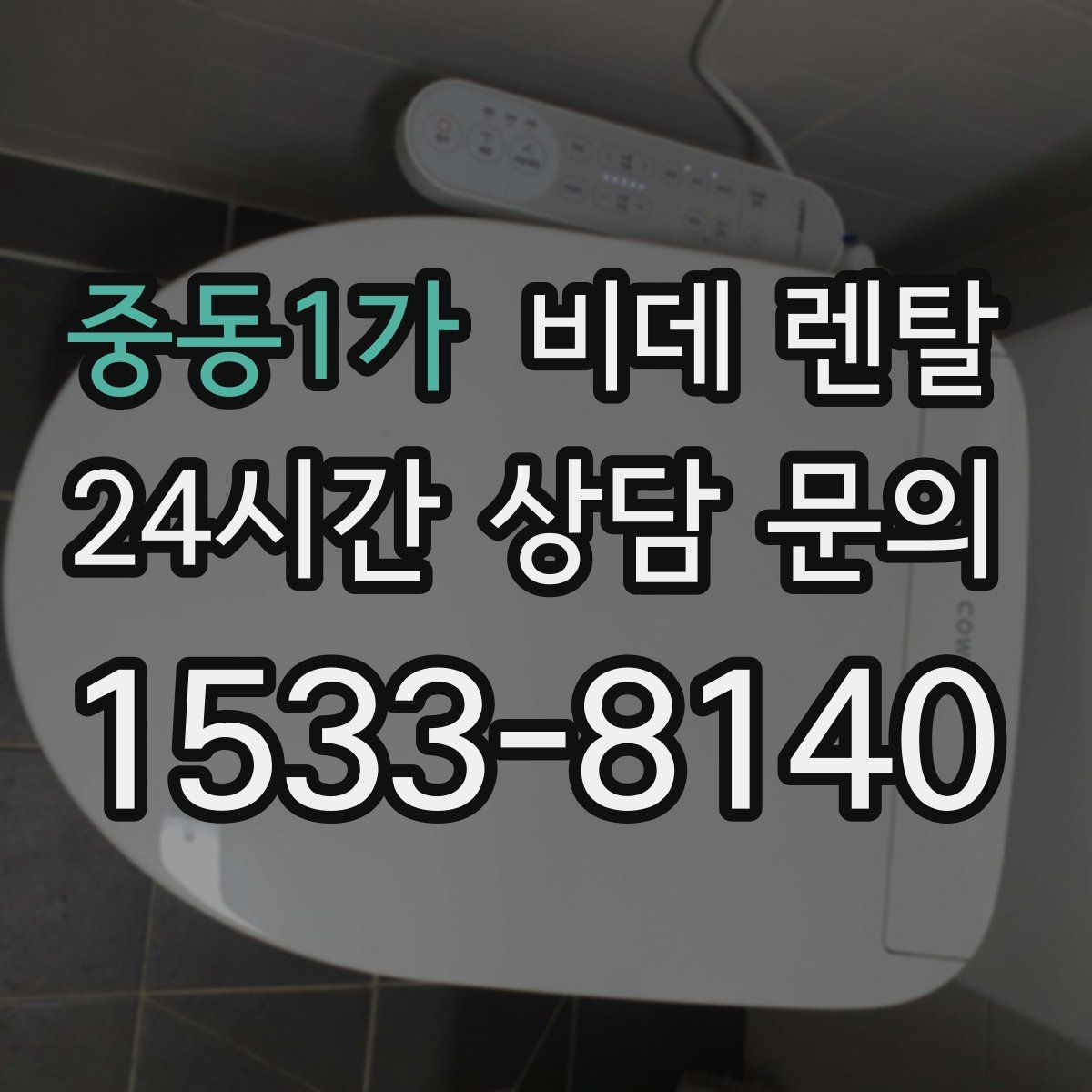 중동1가 비데 렌탈