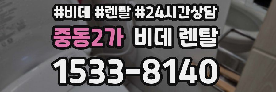 중동2가 비데 렌탈