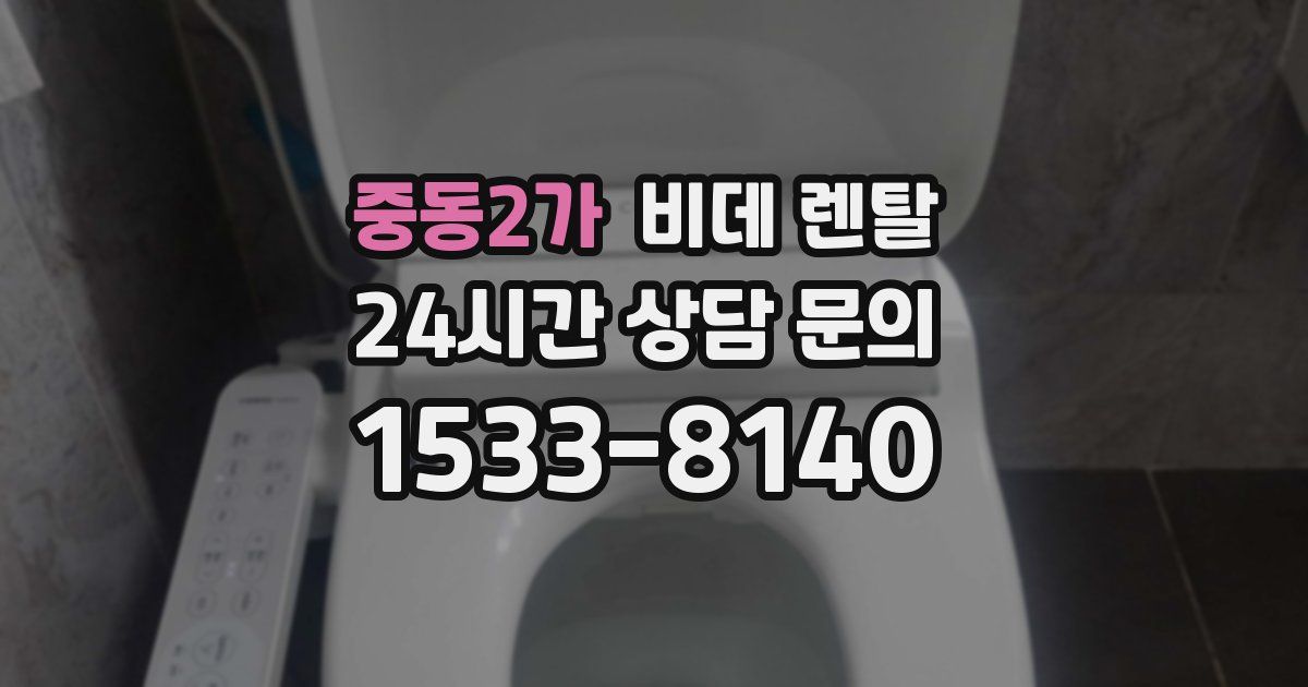 중동2가 비데 렌탈