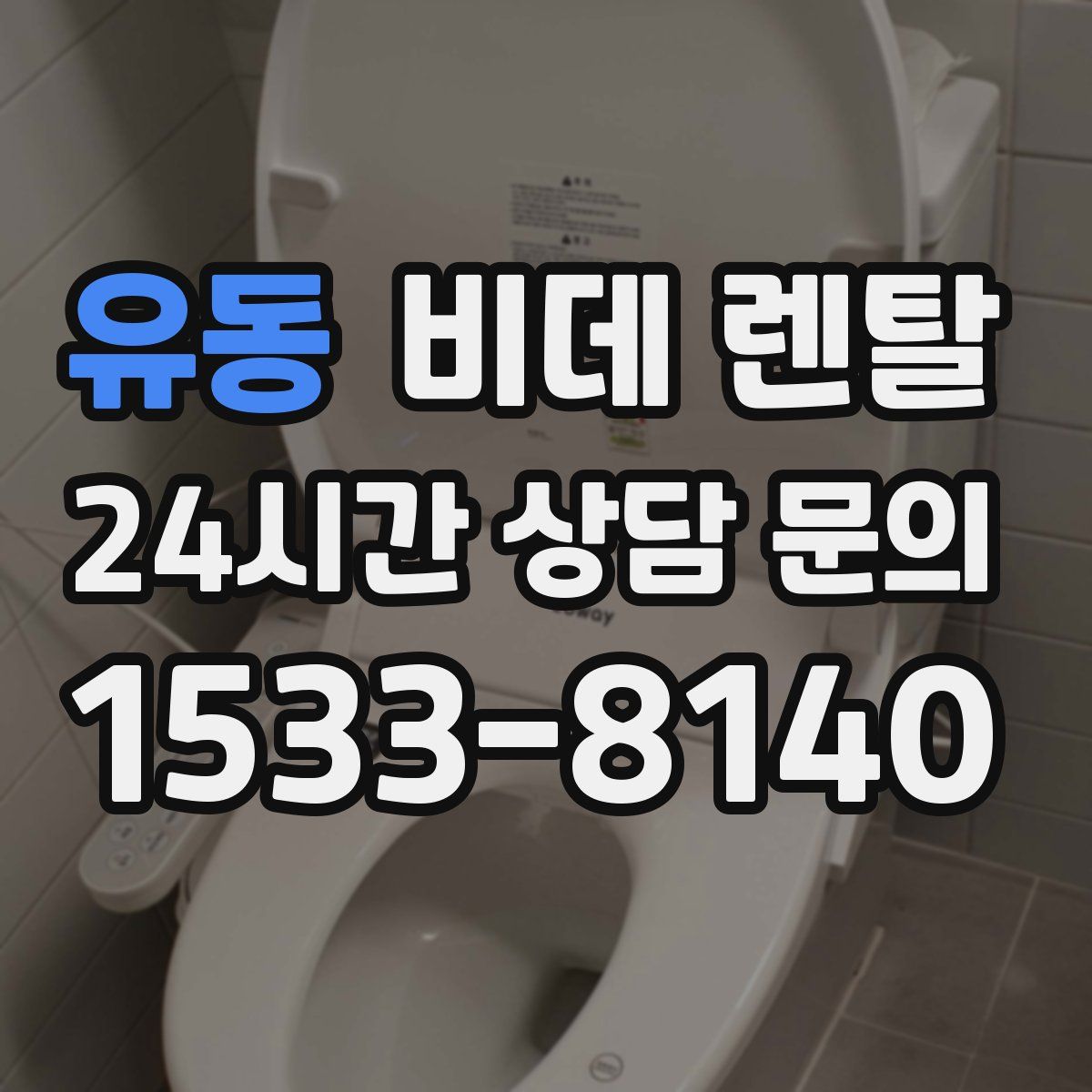 유동 비데 렌탈