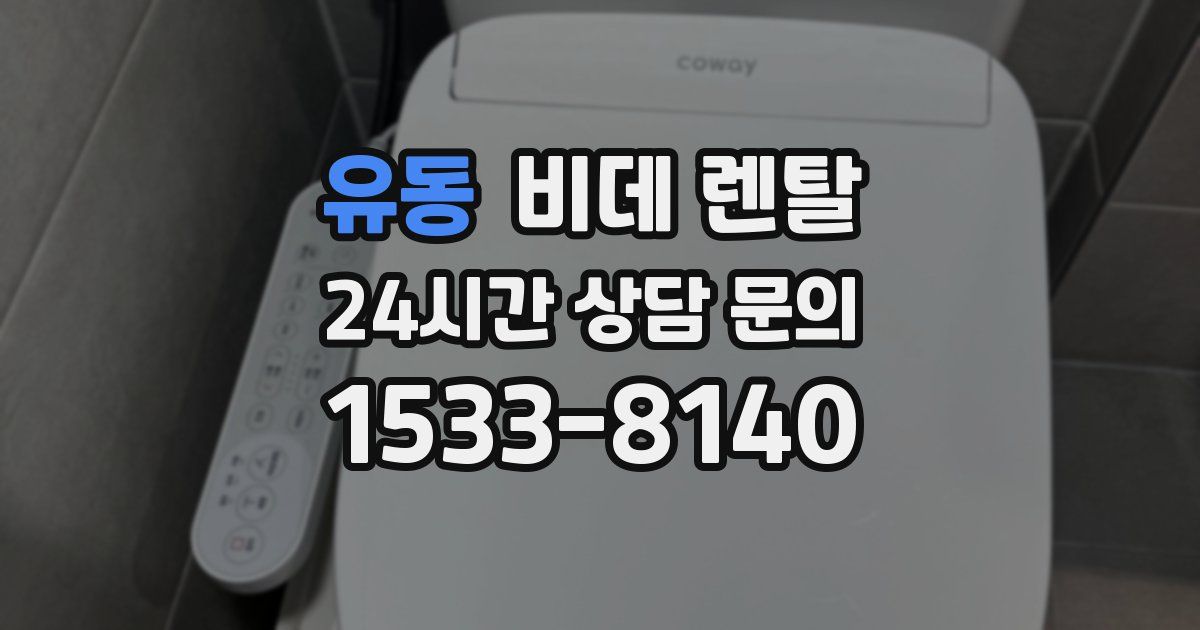 유동 비데 렌탈