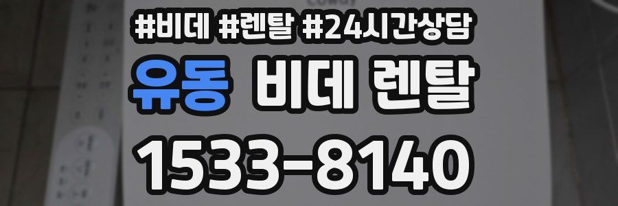 유동 비데 렌탈