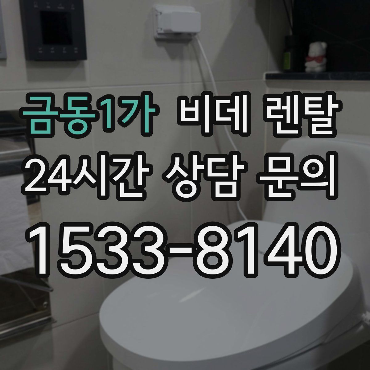 금동1가 비데 렌탈