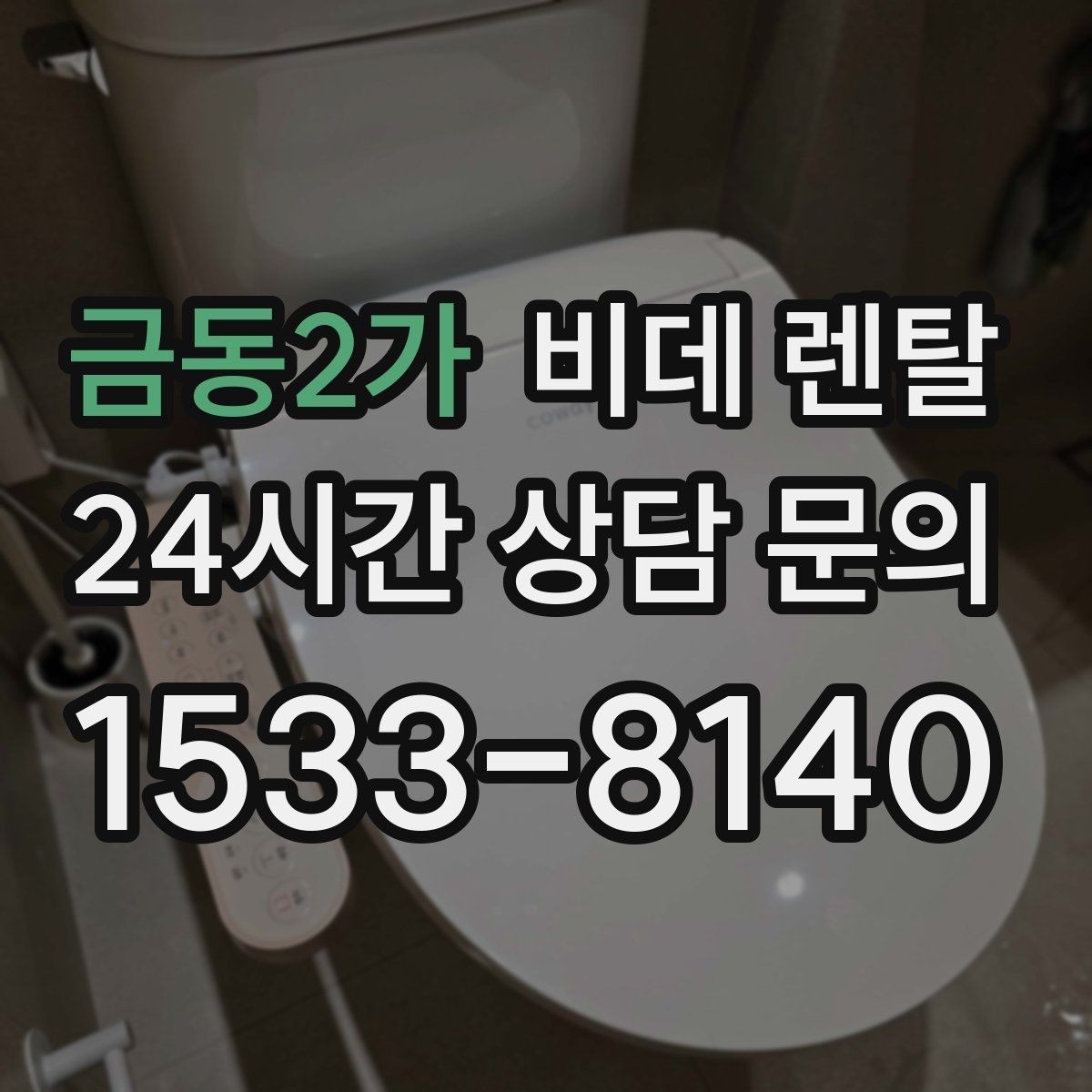 금동2가 비데 렌탈 설치 전 수도 연결 상태 확인하기