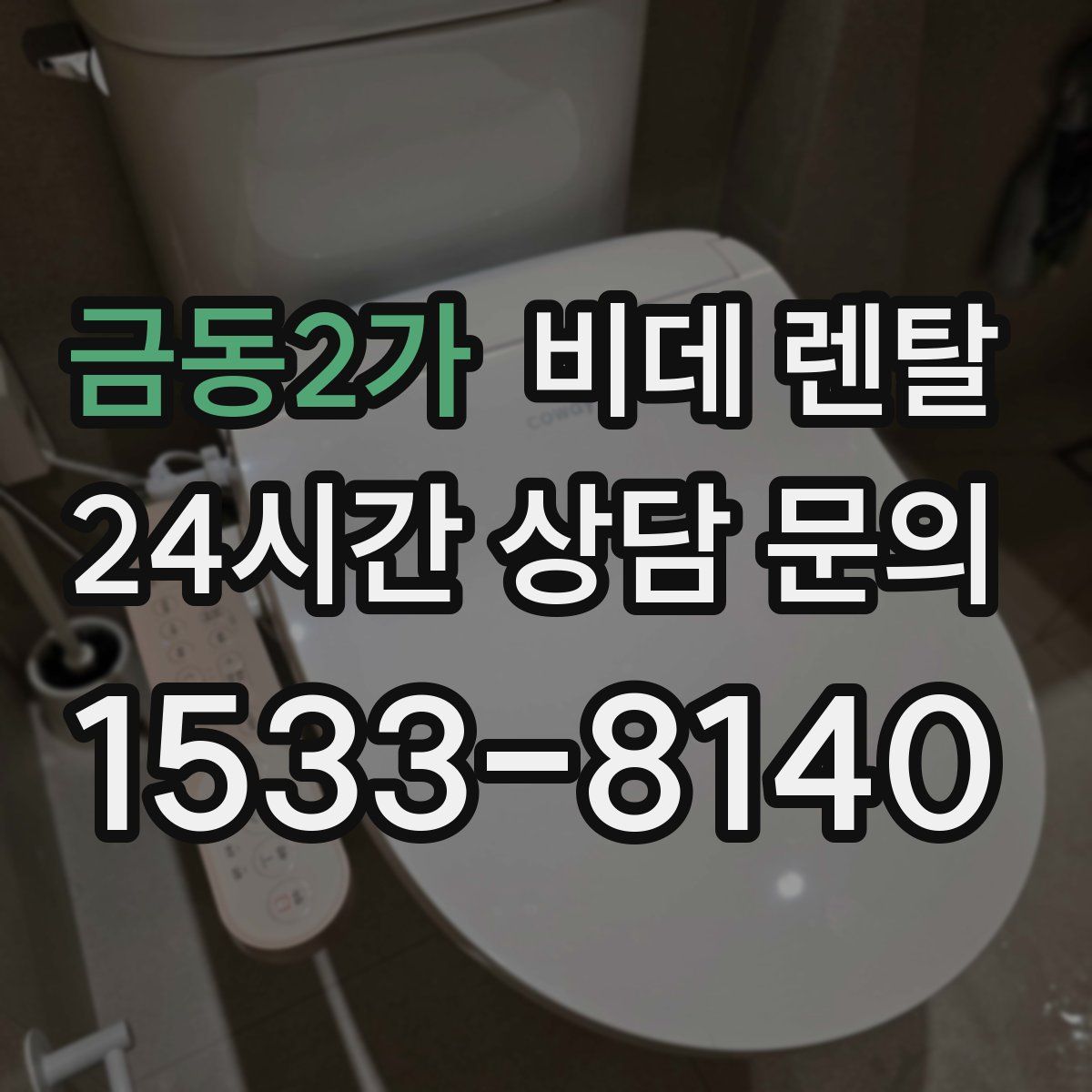 금동2가 비데 렌탈