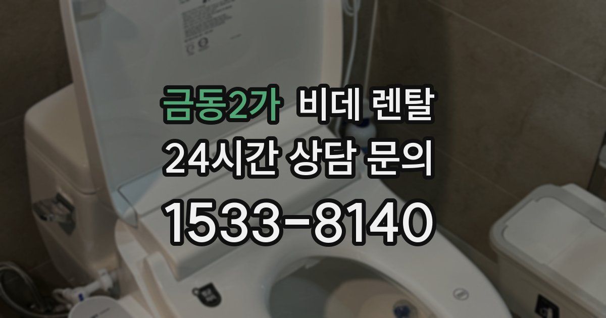 금동2가 비데 렌탈