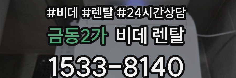 금동2가 비데 렌탈