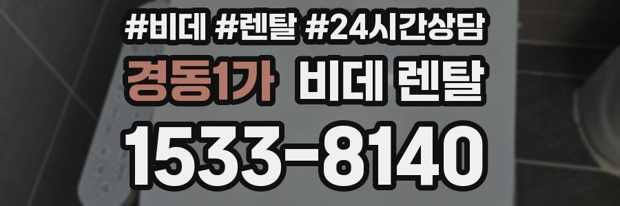 경동1가 비데 렌탈