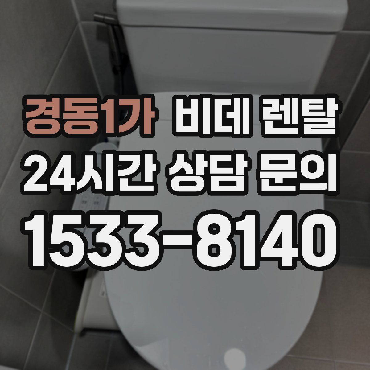 경동1가 비데 렌탈