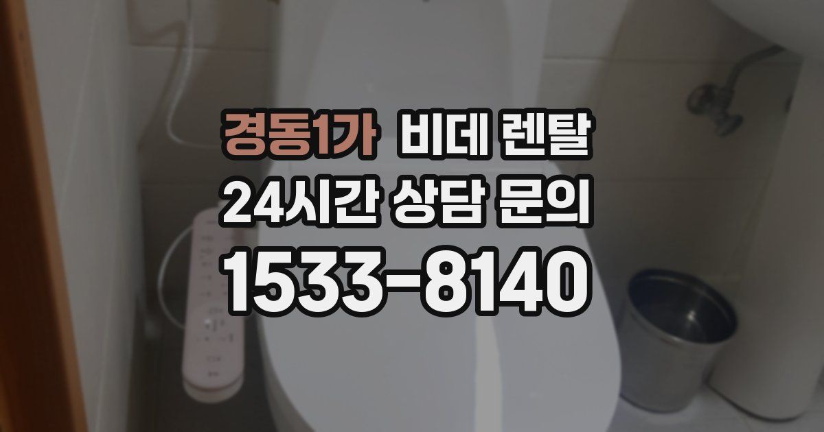 경동1가 비데 렌탈