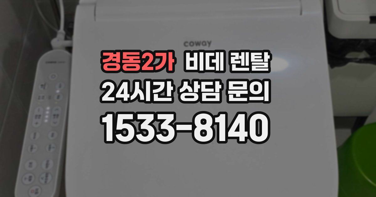 경동2가 비데 렌탈