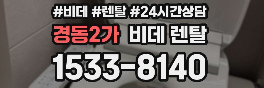 경동2가 비데 렌탈