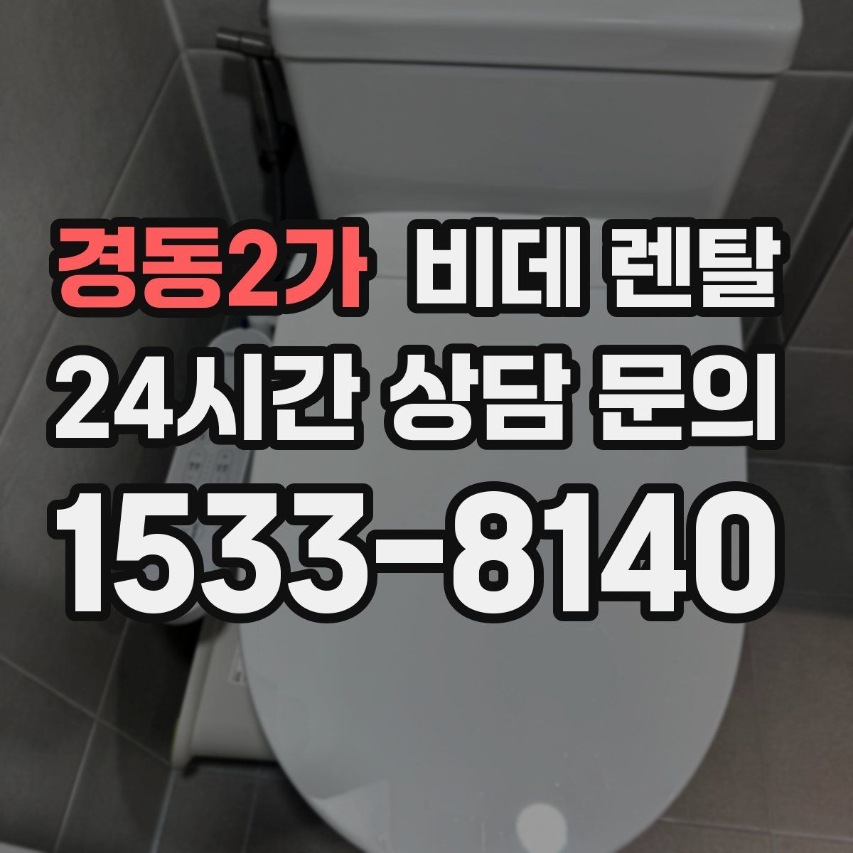 경동2가 비데 렌탈