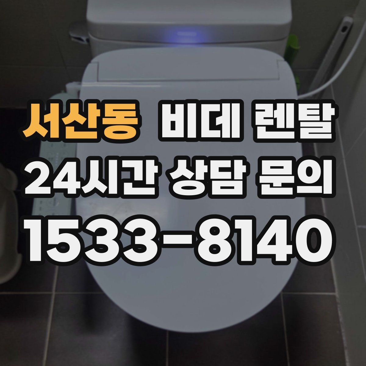 서산동 비데 렌탈