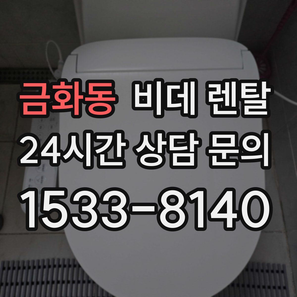 금화동 비데 렌탈