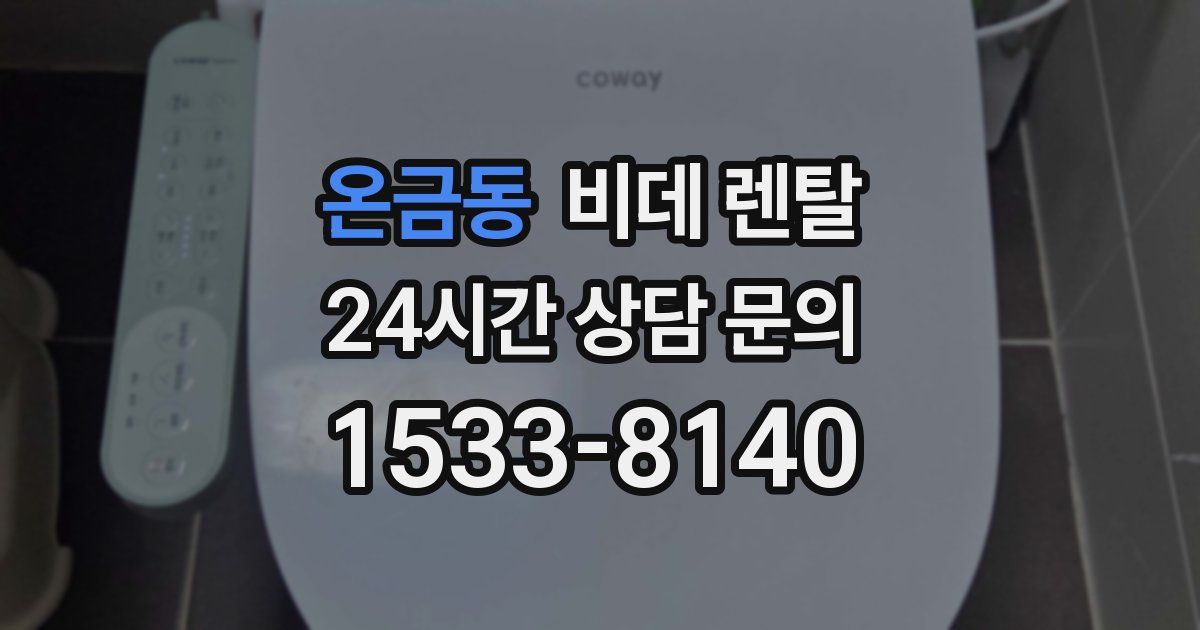 온금동 비데 렌탈