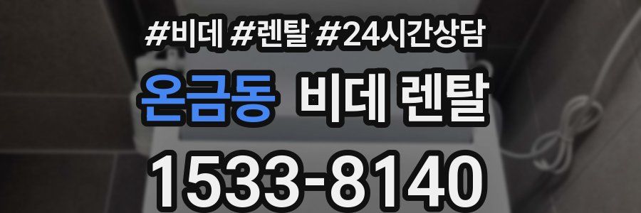 온금동 비데 렌탈