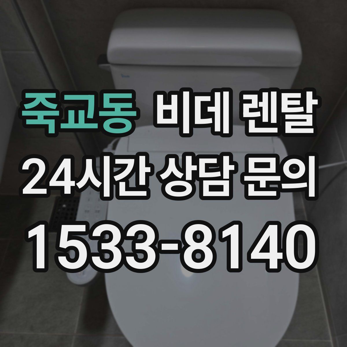 죽교동 비데 렌탈