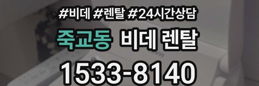 죽교동 비데 렌탈