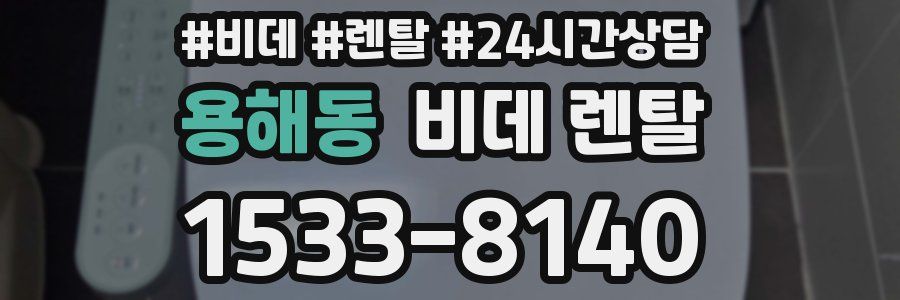 용해동 비데 렌탈
