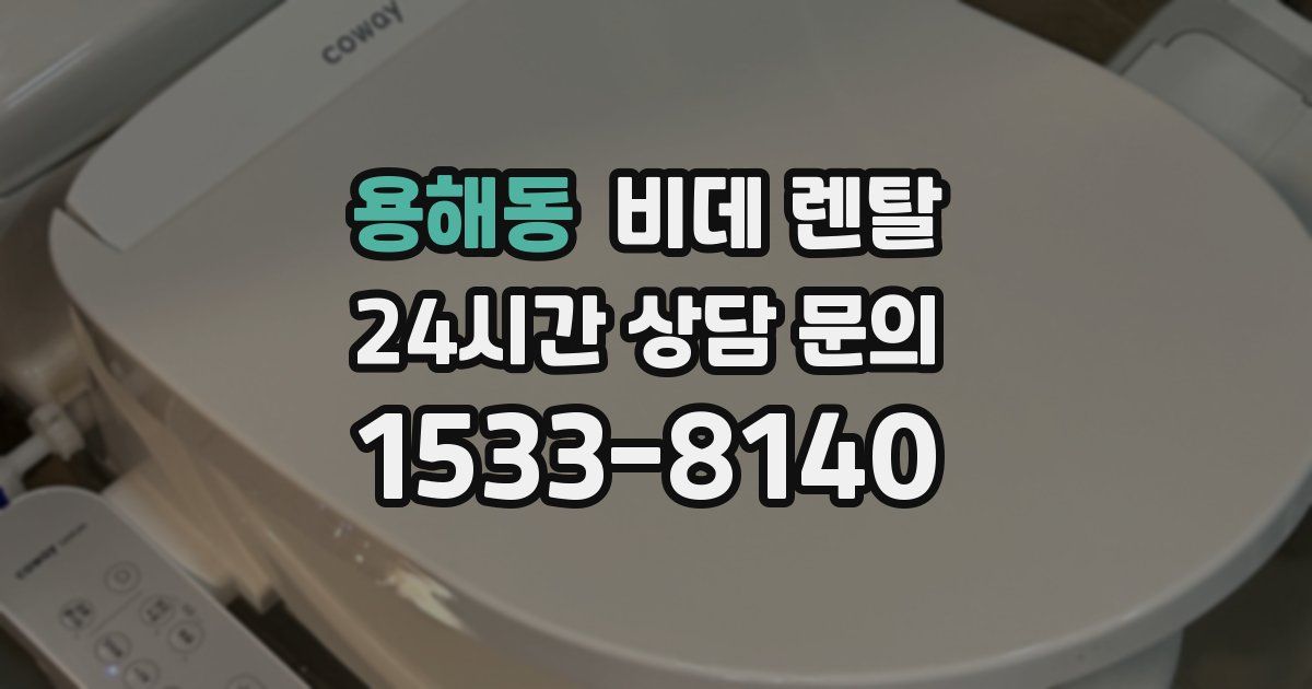 용해동 비데 렌탈