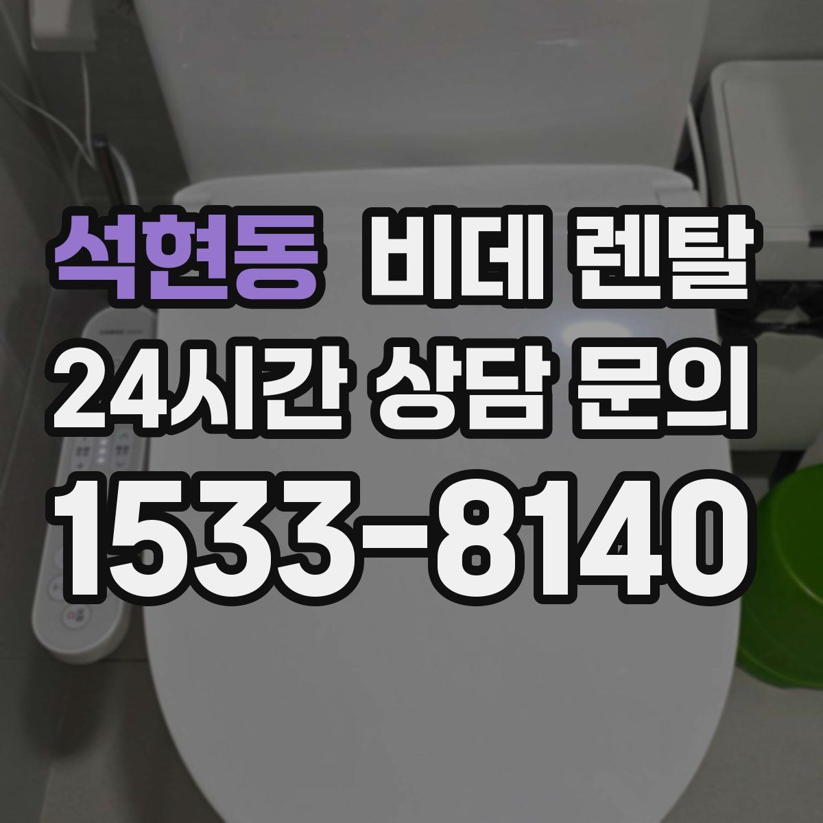 석현동 비데 렌탈