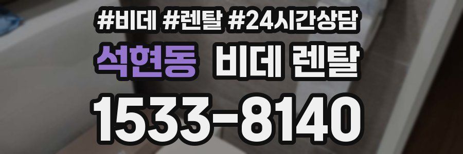 석현동 비데 렌탈