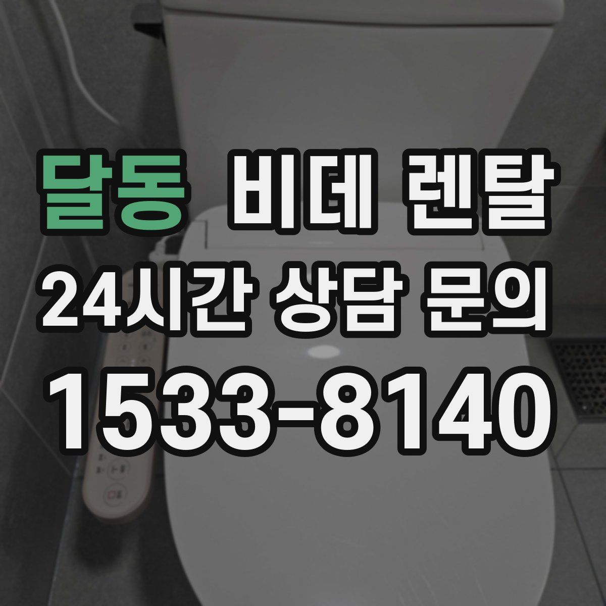 달동 비데 렌탈